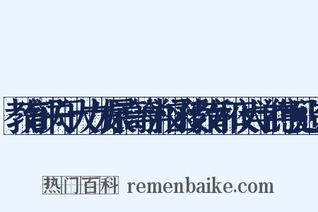 教育部关于大力发展高等学校函授教育和夜大学的意见造句是什么意思的图片